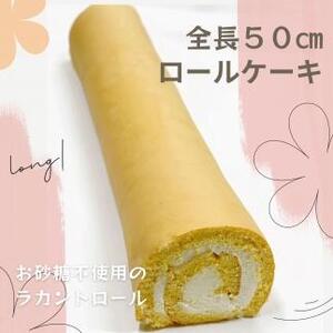 【お砂糖不使用】なが～いラカントロールケーキ 1本（約50cm）