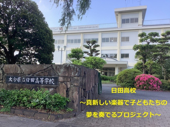 
                  【返礼品なし】大分県立日田高等学校　真新しい楽器で子どもたちの夢を奏でるプロジェクト【ophs_sn006】
                