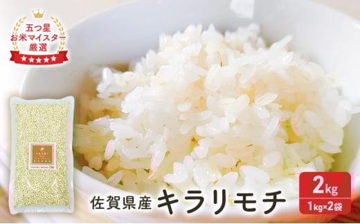 麦 もち麦 佐賀県産 『キラリモチ』 2kg (1kg×2袋)  五つ星お米マイスター厳選 ご飯 白飯 お米 コメ こめ ※配送不可:離島