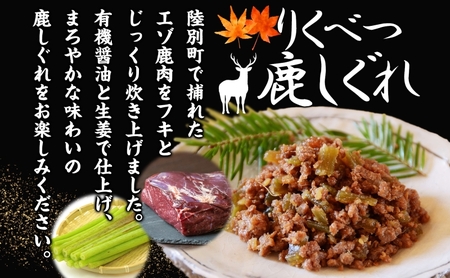 りくべつ鹿しぐれ【5個】鹿肉 肉 ジビエ 冷蔵便 送料無料 エゾシカ フキ ふき 粗挽き肉 上質 鹿 濃厚 旨味 しっとり 80g×5 ご飯 お供 白米 白飯 お供 お弁当 しぐれ丼 おにぎりお酒 有