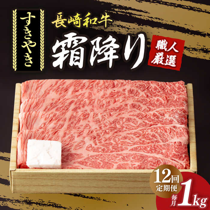 【ふるさと納税】【12回定期便】 肩ロース （ すき焼き ） 長崎和牛 霜降り 約1kg《小値賀町》【深佐屋】[DBK015] すき焼き すきやき すき焼き用 和牛すき焼き霜降り 和牛 長崎和牛 国産 国産和牛 厳選 肉 和牛 黒毛和牛 薄切り 贅沢 鍋 定期便