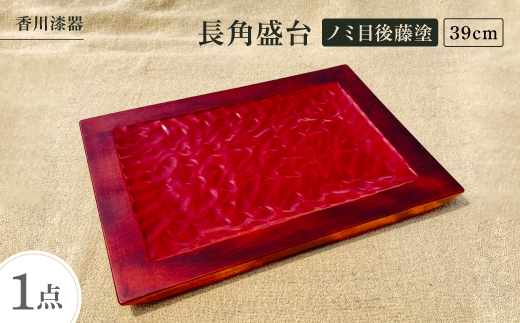 
                  ＜香川漆器＞39cm長角盛台　ノミ目後藤塗【1620855】
                
