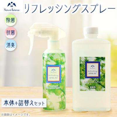 ふるさと納税 猪名川町 ナチュラルバランス　リフレッシングスプレー本体 + 詰替えセット(各1本)