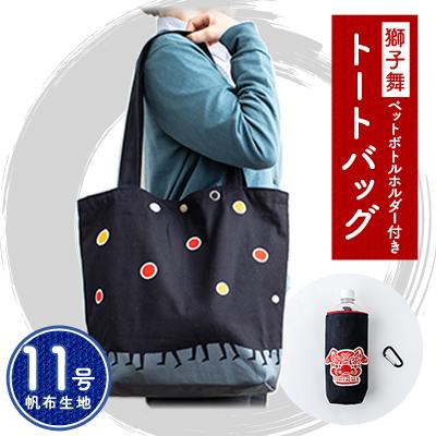 ふるさと納税 飯田市 獅子舞トートバック(11号帆布生地 黒色)ペットボトルホルダー付き