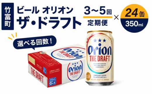 
                  ＜選べる容量＞定期便 3~5回 ビール オリオン ザ・ドラフト 350ml 24缶
                