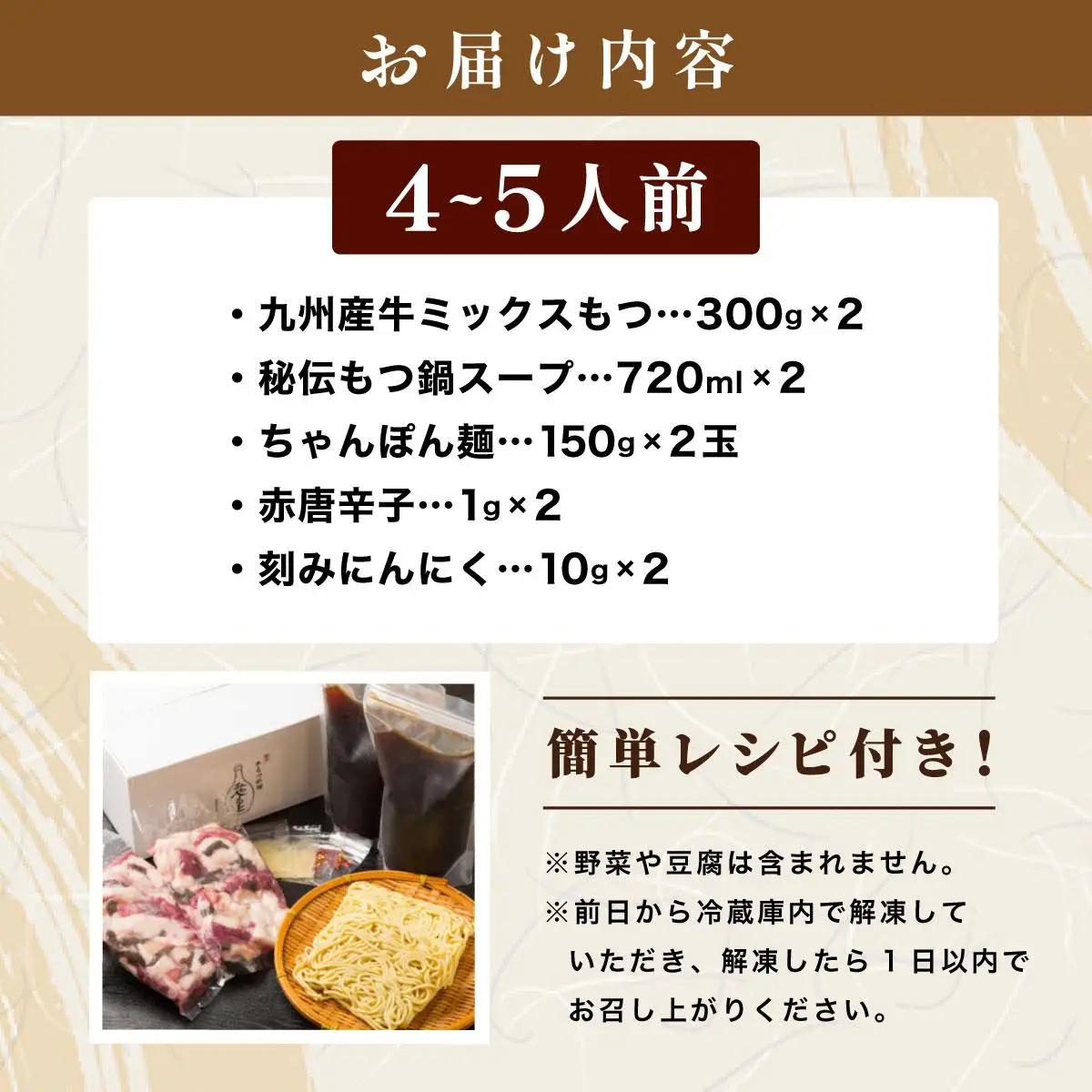  ミシュラン掲載！創業52年 博多の老舗もつ鍋専門店 みやもと 牛もつ鍋(醬油味)セット 4～5人前|国産牛 もつ鍋 セット 4人前 5人前 小分け しょうゆ味 スープ付 牛もつ 牛モツ ミックスホル