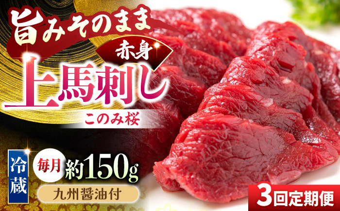 
                  【3回定期便】鮮度抜群！冷蔵お届け 上馬刺し 赤身 約150g ブランド馬肉「このみ桜」馬刺し用醤油付き【馬庵このみ】馬刺し 馬肉 赤身ブロック 国産 九州産 冷蔵
                