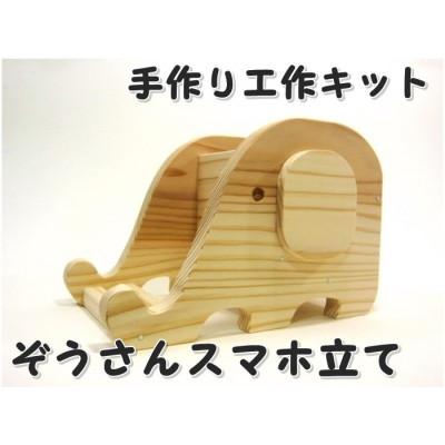 ふるさと納税 津山市 ぞうさんスマホ立て　組立工作キット | 