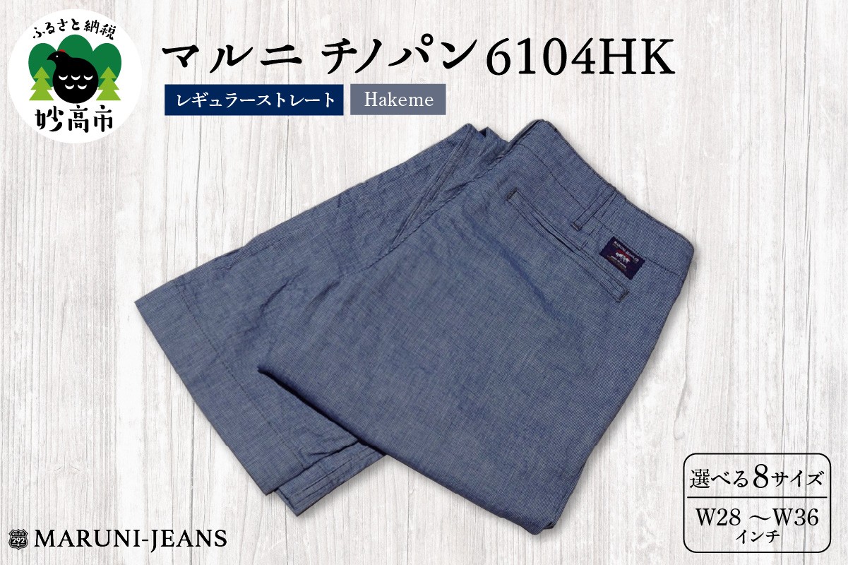 
                  マルニ　チノパン 6104HK(ハケメ)　レギュラーストレート(W28～W36)
                