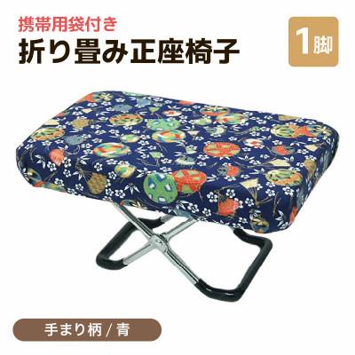 ふるさと納税 あわら市 【手まり柄青】折り畳み正座椅子