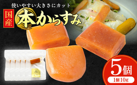 国産本からすみ 10g×5個 国産 カラスミ ぼら ボラ 真子 魚卵 珍味 ぼら卵 塩漬け 塩抜き 魚卵 栄養素 アミノ酸 海の幸 海