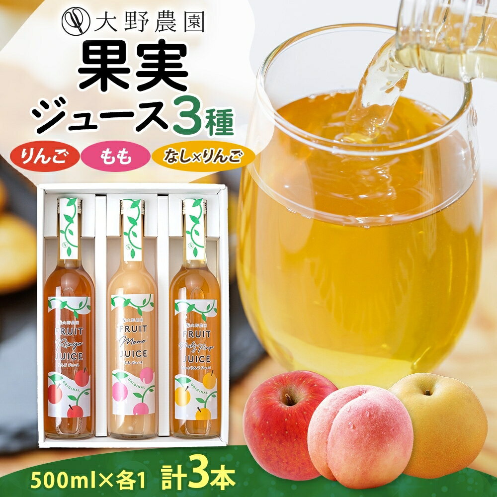 【ふるさと納税】果実ジュース500ml3本セット3種 梨 りんご もも 果物 フルーツ ジュース お取り寄せ 贅沢 贈答 ギフト 福島県 石川町【19021】