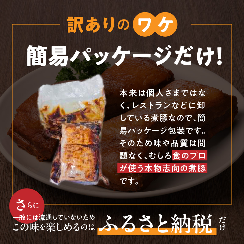〈訳あり〉【お試し・ブロック塊】　煮豚　計700g（2～4ブロック）チャーシュー 焼き豚 ラーメン 肉 豚肉 ブタ肉 豚バラ おつまみ ボリューム 晩酌 お弁当 おかず 丼 チャーハン たれ 醤油 欲