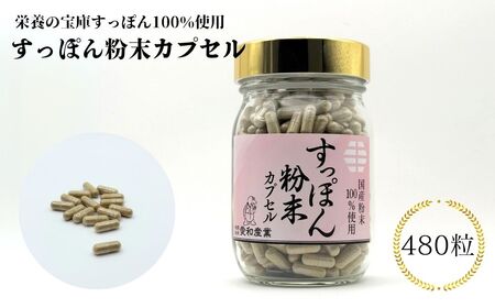 すっぽん粉末カプセル 480粒 | 健康食品 すっぽん スッポン サプリメント 粉末 カプセル 愛和産業