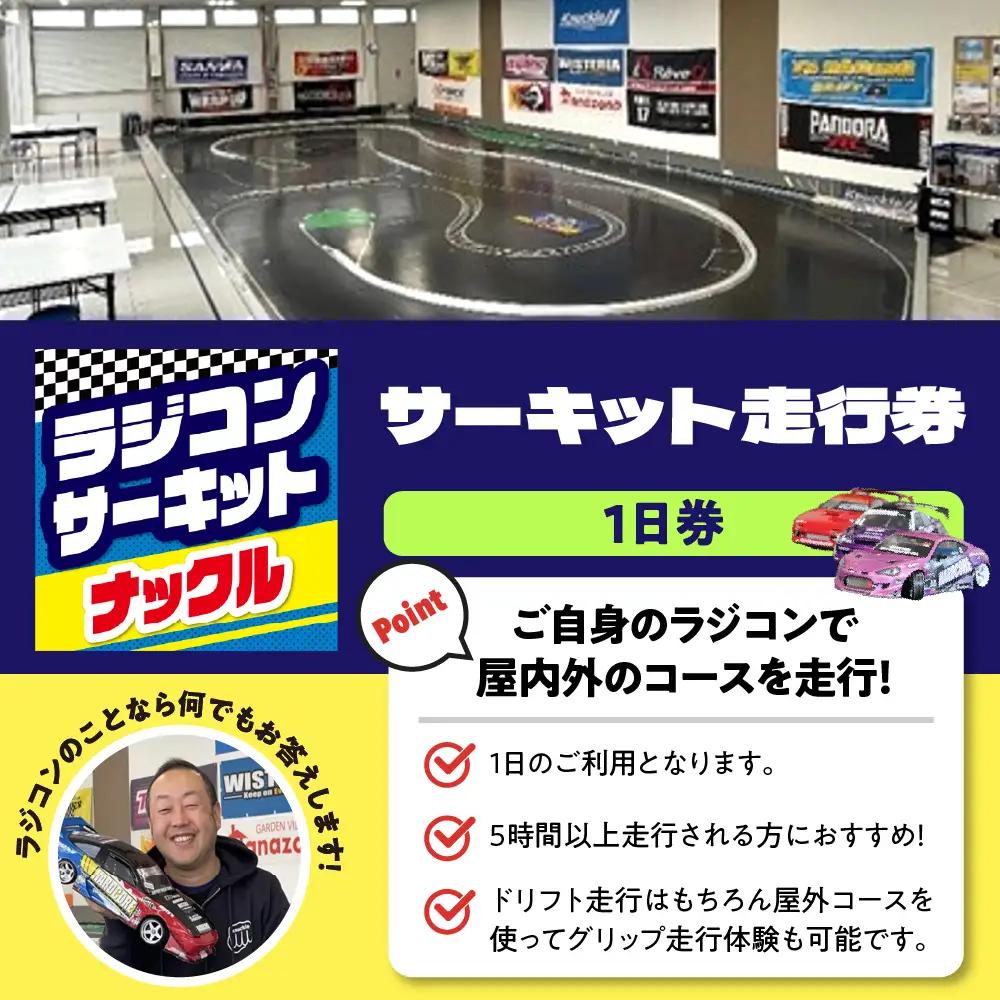 サーキット走行券（１日券）群馬県 千代田町 ※沖縄・離島配送不可 