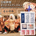 【ふるさと納税】吉原神楽大祭 オリジナルグッズ セット 吉原神楽 伝統芸能 限定販売品 フォトブック ポストカード 吉原岩戸神楽保存会 阿蘇 熊本 南小国町 送料無料