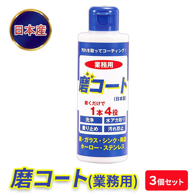 【ふるさと納税】磨コート 洗浄コーティング剤 3個セット 170g 水垢取り 曇り止め 汚れ防止 業務用 京都府南丹市
