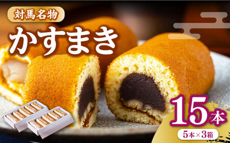 【1週間以内発送】【対馬名物】 かすまき 5本×3箱お菓子 和菓子 銘菓 カステラ  [WBF004] スピード発送 最速発送 最短発送