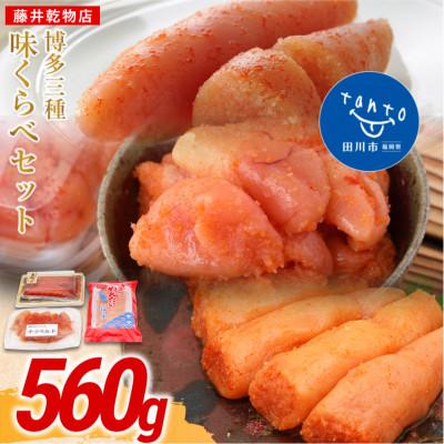 ふるさと納税 田川市 博多明太三昧セット560g(田川市)