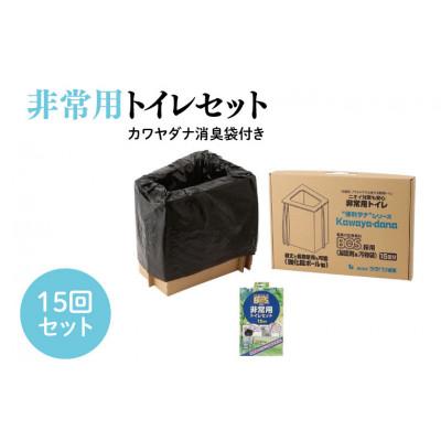 ふるさと納税 春日部市 非常用トイレ15回セット カワヤダナ 消臭袋付き