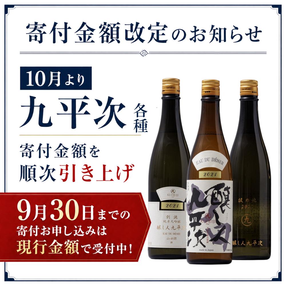 【醸し人九平次】飲み比べ３本セット② 彼の地・human・山田錦（各720ml）　～西脇市産山田錦・純米大吟醸～　34-12