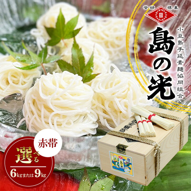【ふるさと納税】島の光 手延素麺 選べる内容量 6kg または 9kg そうめん 小豆島 簡単 ヘルシー 贈り物 ギフト コシ　麺類・そうめん・素麺