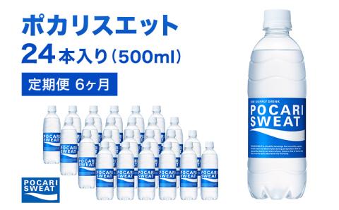 ポカリスエット 500ml × 24本 定期便6ヶ月 大塚製薬 スポーツドリンク イオン飲料 トレーニング アウトドア 飲み物 熱中症対策 健康 スポドリ 人気 厳選