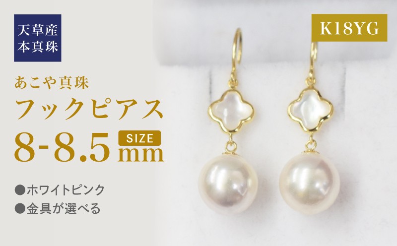 
            S101-421_あこや真珠 天草 ピアス シェル 8mm - 8.5mm クローバー ホワイトピンク K18 K14 YG WG K18YG
          