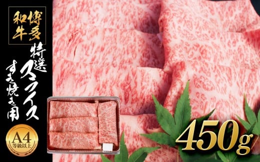 博多和牛 特選スライス すき焼き用(450g) A4等級以上【博多和牛 牛肉 肉 国産 にく スライス 特選 すきやき すき焼き 牛肉 肉 リピート 人気 和牛 国産 A4以上 AP003】