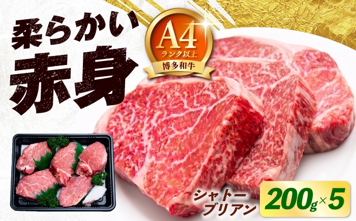 
                  博多和牛 シャトーブリアン 200g×5枚 （計1kg）《築上町》【肉のくまもと屋】 [ABEZ031] ステーキ 国産 ヒレステーキ お肉 高級 シャトーブリアン しゃとーぶりあん シャトーブリアン 和牛 chateaubriand syato-burian 冷凍 牛肉 sute-ki シャトーブリアン ヒレ ヒレ肉 シャトーブリアン 大容量 人気 おすすめ 黒毛和牛 92000 92000円
                
