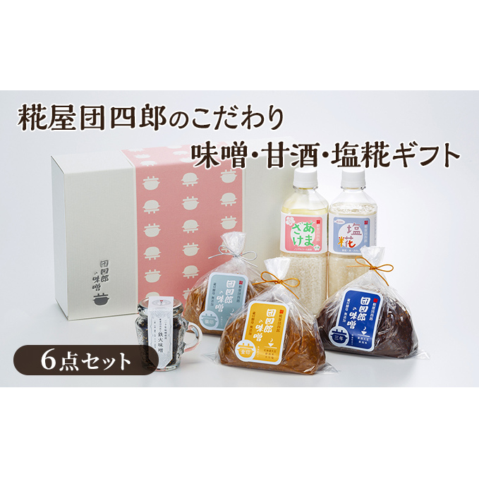 糀屋団四郎のこだわり味噌・甘酒・塩糀ギフト（金・銀・三年味噌各500gと、鉄火味噌・甘酒・塩糀の詰め合わせ） 飲み物 米味噌 発酵食品 調味料セット 食品セット 国産大豆 新潟県産米 