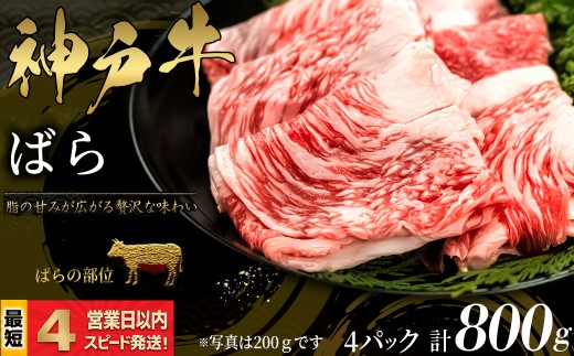 神戸牛 すき焼き・しゃぶしゃぶ用 ばら肉 800ｇ 脂の甘み 牛肉 国産牛 和牛 ギフト お祝い 神戸ビーフ スピード発送 4営業日以内