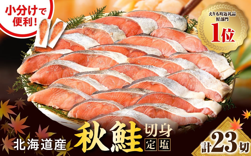 
            【2026年1月下旬以降発送】北海道産 定塩 鮭 切り身 23切【er002-108】小分け 個包装 国産 しゃけ サケ 秋鮭 白鮭 切身 海鮮 魚介 冷凍 北海道 えりも町 マルデン特製
          