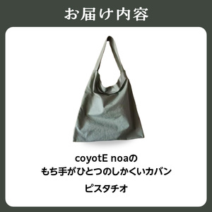 coyotE noaのもち手がひとつのしかくいカバン＜ピスタチオ＞ オリジナル ハンドメイド ハンドメイドバッグ 手作り バッグ コットンキャンバス生地 エコバッグ コンパクト  036-01-P