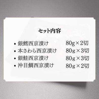 ふるさと納税 京都市  【わらびの里】西京漬け 10切 |京都 老舗料亭 西京漬け 人気セット |  | 01