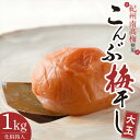 【ふるさと納税】こんぶ梅干し 1kg 大玉 3Lサイズ 紀州南高梅 うめぼし 紀伊国屋文左衛門本舗【梅干 うめぼし 南高梅 和歌山 】