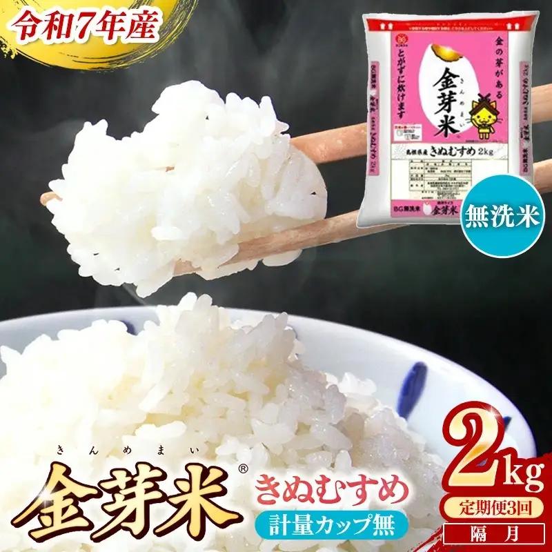 【定期便】BG無洗米・金芽米きぬむすめ 2kg×3回 （隔月）計量カップ無し【令和8年産 2ヶ月に1回 配送 3回 計6kg 半年間 6ヶ月 島根県産 健康 節水 時短 アウトドア キャンプ 東洋ライス おすすめ 島根県 安来市】【18-SS-74-2】