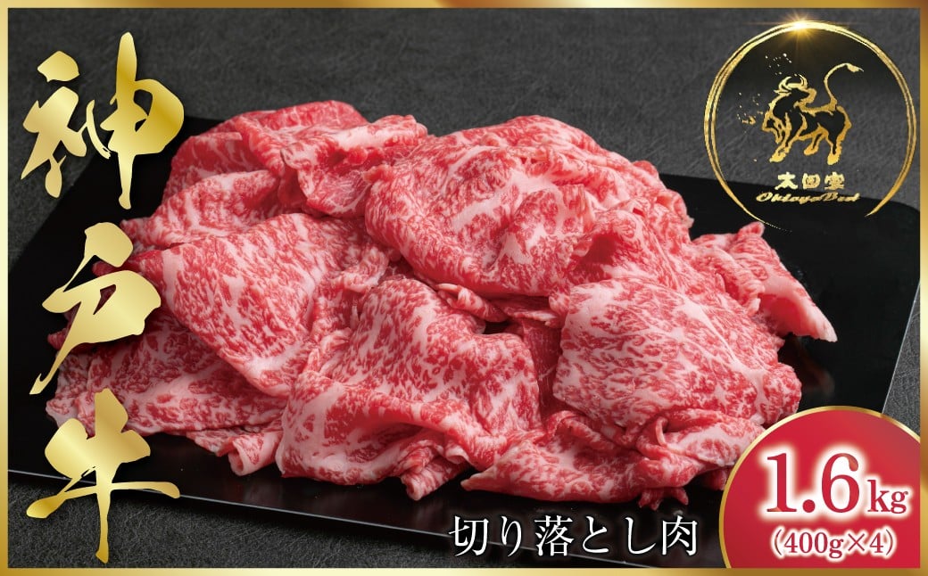 
                  神戸牛 訳あり 切り落とし肉 1,600g ＜400g×4P＞ (ASGS4S)  ふるさと納税 神戸牛 神戸ビーフ ブランド和牛 訳あり 訳アリ 部位 大きさ不揃い1,600g 国産 和牛 切り落し 切落し 太田家 兵庫県 神戸 但馬 朝来 朝来市 新鮮
                