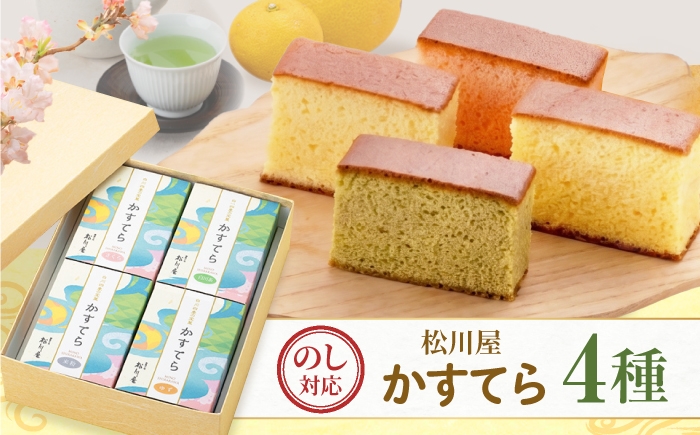 
                  【お中元対象】白川四季の宝菓 かすてら4種セット 詰め合わせ カステラ 白川茶 さくら 米粉 ゆず お菓子 贈答 ギフト 白川町 / 松川屋 [AWAD004]
                