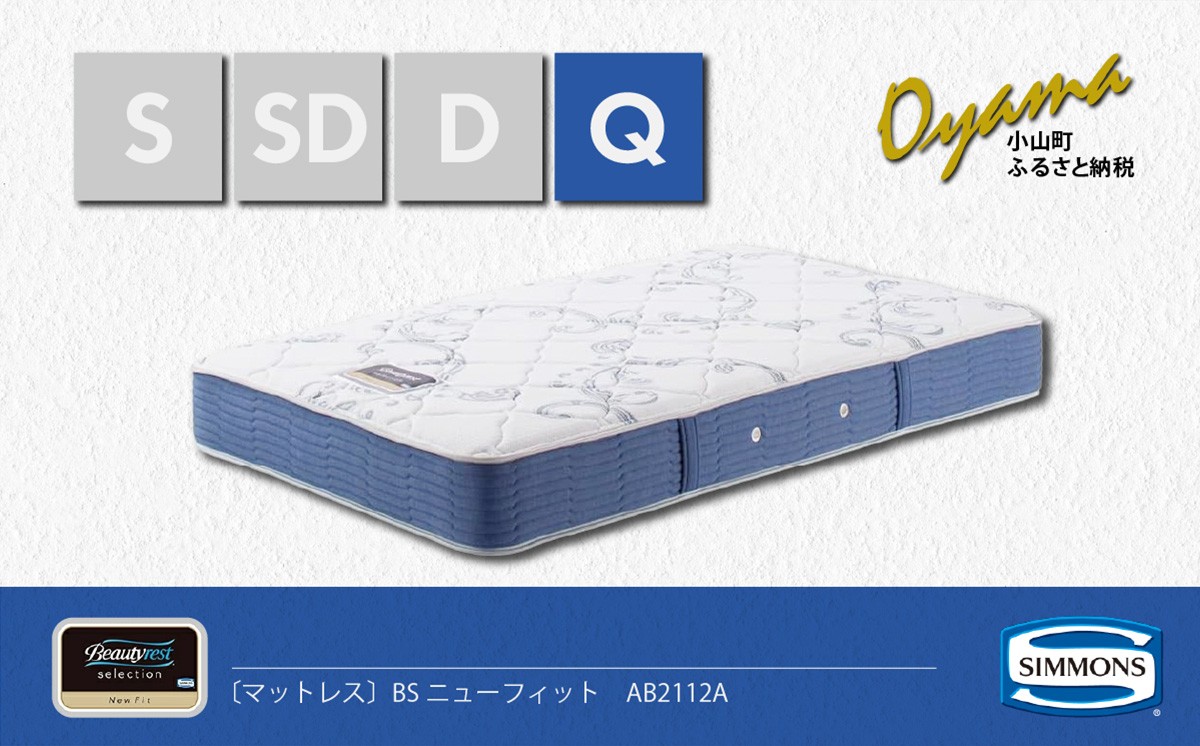 
                  【 シモンズ 】クィーンマットレス BSニューフィット AB2112A【 シモンズ Simmons マットレス 寝具 静岡県 小山町 】
                