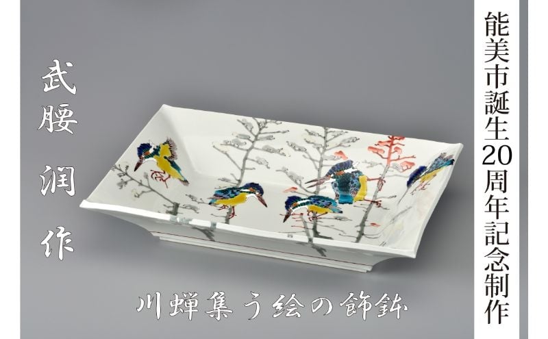 
                  [№5784-1442]【能美市誕生20周年記念】九谷焼 飾鉢 武腰潤氏
                