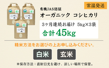 【先行予約】令和6年度産 【3ヶ月連続お届け】有機JAS認証 オーガニックコシヒカリ 白米 5kg×3袋×3ヶ月（計45kg）【2024年10月中旬から順次発送】