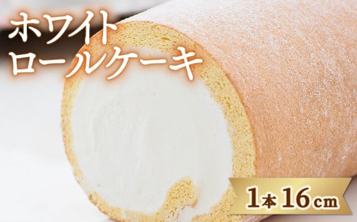 日時指定可 ロールケーキ 冷凍 ホワイトロール 1本 ケーキ 洋菓子 スイーツ 生クリーム アイス デザート 誕生日 記念日 ギフト プレゼント 贈答 送料無料 徳島県 阿波市 CAKE EXPRESS