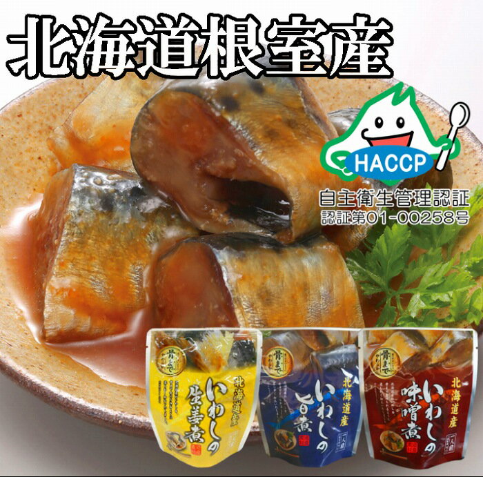 【ふるさと納税】 [北海道根室産] 骨まで食べられる！いわしのやわらか煮 3 種セット ( 旨煮・味噌煮・生姜煮 ) いわし イワシ 鰯 さかな 魚 サカナ お取り寄せ グルメ 海鮮 おかず ご飯のお供 北海道 根室市 ふるさと納税 A-09031