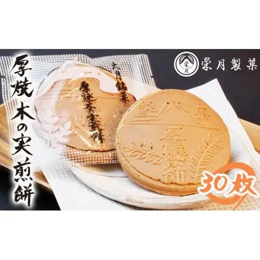 甲州銘菓　厚焼木乃実煎餅(30枚入り)