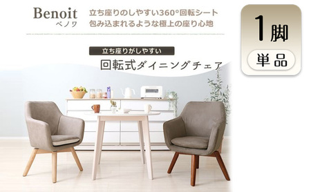 チェア ダイニングチェア Benoit ベノワ 1脚 イス 椅子 インテリア 家具 ダイニング デスクチェア 360度 回転式 回転 かわいい おしゃれ ウレタンクッション 長時間 疲れにくい リモートワーク 兵庫 兵庫県 小野市 チャコール