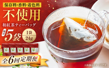 【6回定期便】和紅茶 ティーバッグ 5袋 / 菊之園[AWAG003]和紅茶