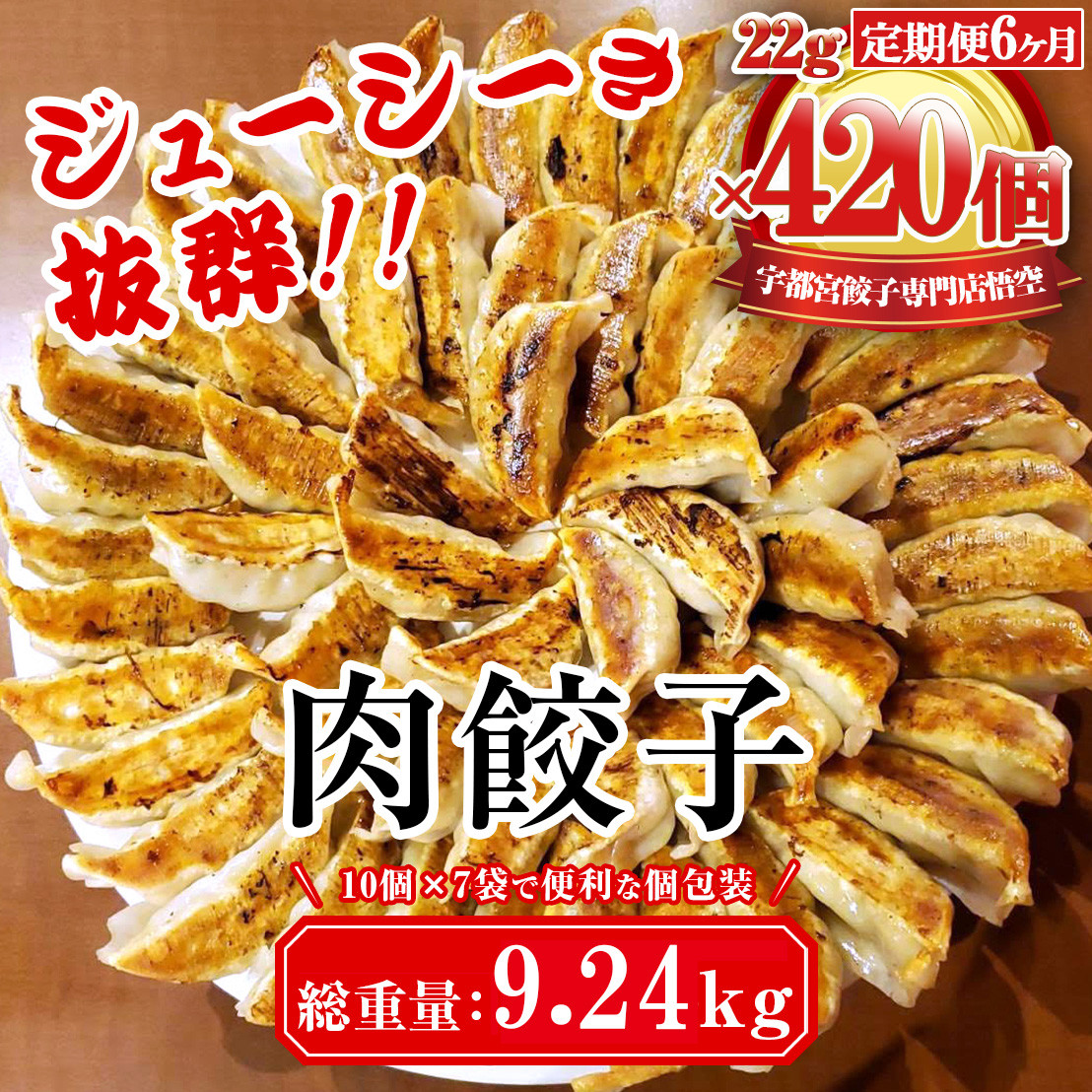 
            【6ヶ月定期便】餃子専門店 宇都宮 悟空 肉餃子 22g×70個入×6ヶ月｜餃子 冷凍 ぎょうざ ギョーザ  大容量  肉たっぷり 肉多め 人気 名物 行列 国産野菜 国産豚肉 ジューシー スタミナ パリパリ もちもち グルメ おかず おつまみ  栃木県 簡単 小分け 冷凍食品 定期便 ※離島への配送不可
          