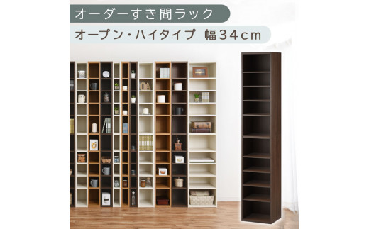 【国産家具】オーダーすき間ラック〔幅34cm・オープン・ハイタイプ〕（ウォールナット）すき間ラック 日本製 国産 隙間収納 ラック 本棚 スリム 薄型 縦長 オーダー 棚 隙間収納棚 漫画 収納 オーダーラック キッチン 洗面所 隙間収納ラック 隙間 木製 ABEE03010-34-WAL
