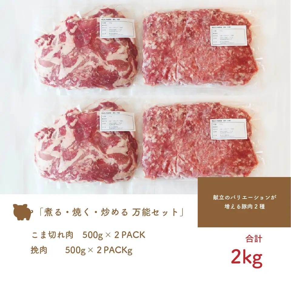 茨城県産「穂り豚」こま切れ＆挽肉セット2kg No.847
